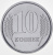 фото Приднестровье 10 копеек 2005 UNC (KM#51)