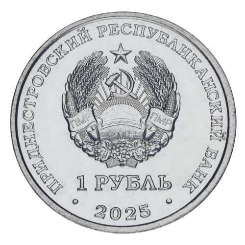 фото Приднестровье 1 рубль 2025 UNC Памятник воинам-авиаторам в г. Тирасполь, Самолет Авиация