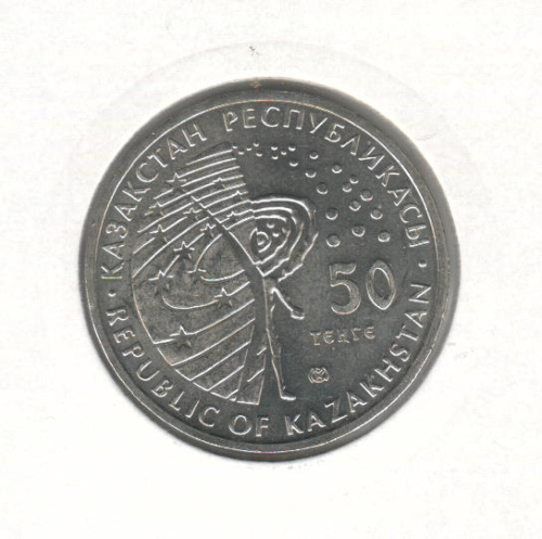 фото Казахстан 50 тенге 2010 «Луноход» UNC (KM#174)