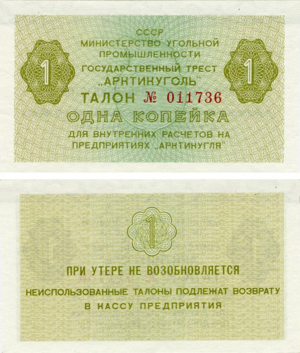 фото Россия 1 копейка 1979 UNC Шпицберген - Арктикуголь