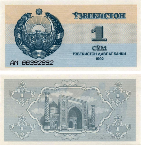 фото Узбекистан 1 сум 1992 UNC (P61)