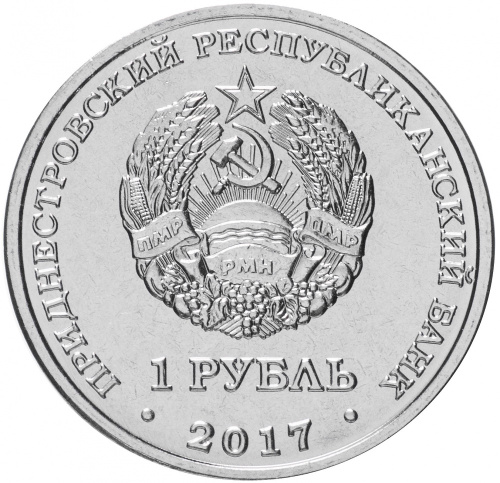 фото Приднестровье 1 рубль 2017 «Тирасполь» UNC