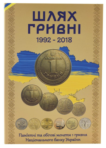 фото Альбом для монет Украины 1 гривна 1992 - 2018 (22 монеты). Путь гривны