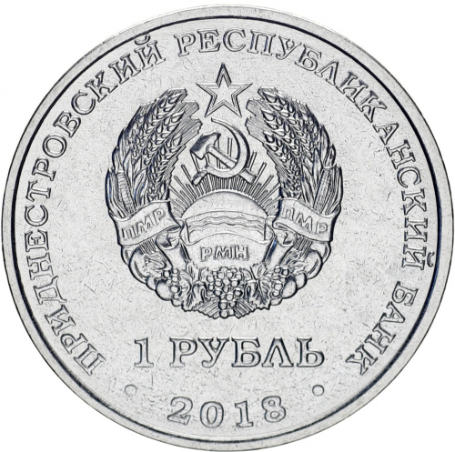 фото Приднестровье 1 рубль 2018 «25 лет Эксимбанку» UNC