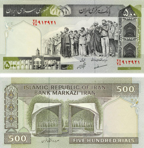фото Иран 500 риалов 1982 UNC (P137A)