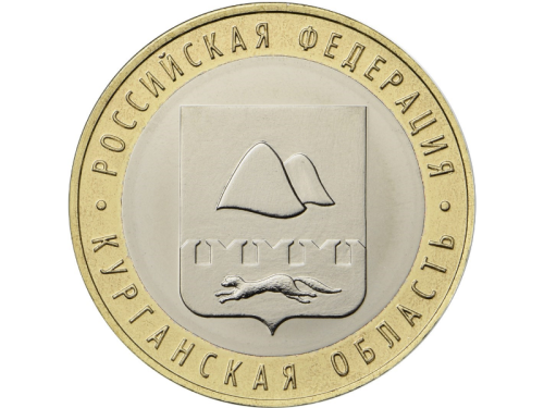 фото Россия 10 рублей 2018 «Курганская область» UNC