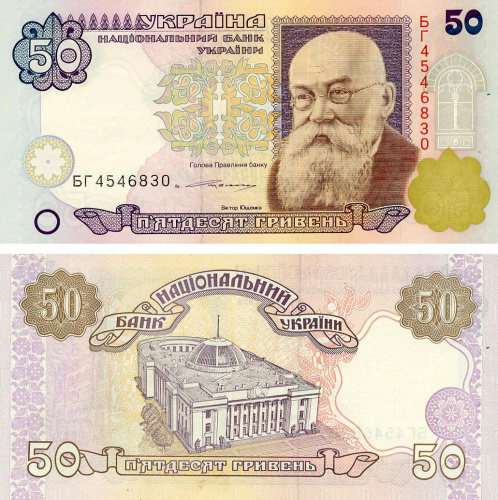 фото Украина 50 гривен 1994 (1996) Ющенко VF-AU (P113)