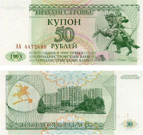 фото Приднестровье 50 рублей 1993 UNC (P19)