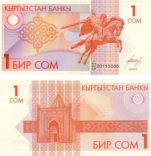 фото Киргизия 1 сом 1993 UNC (P4)