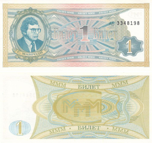 фото Россия 1 билет МММ UNC синяя