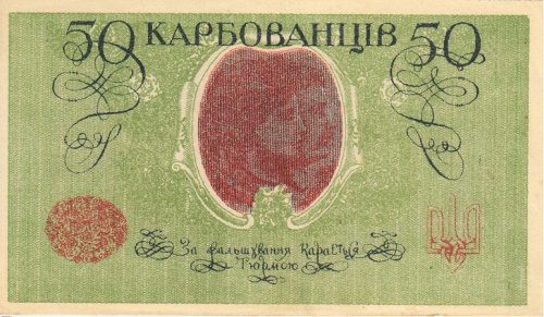 фото Украина 50 карбованцев 1918 AU-UNC (P6b)