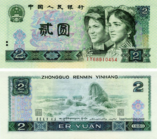 фото Китай 2 юаня 1980 UNC (P885a)