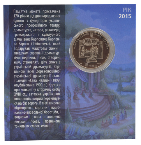 фото Украина 2 гривны 2015 «Иван Карпенко-Карый» UNC В сувенирной упаковке