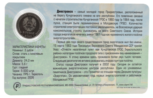 фото Приднестровье 3 рубля 2026 UNC 65 лет городу Днестровск