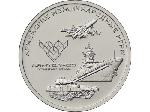 фото Россия 25 рублей 2018 «Армейские международные игры» UNC