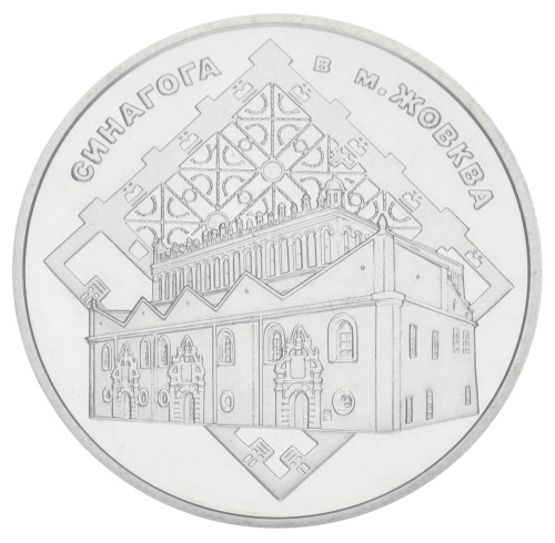 фото Украина 5 гривен 2012 «Синагога в Жовкве» UNC