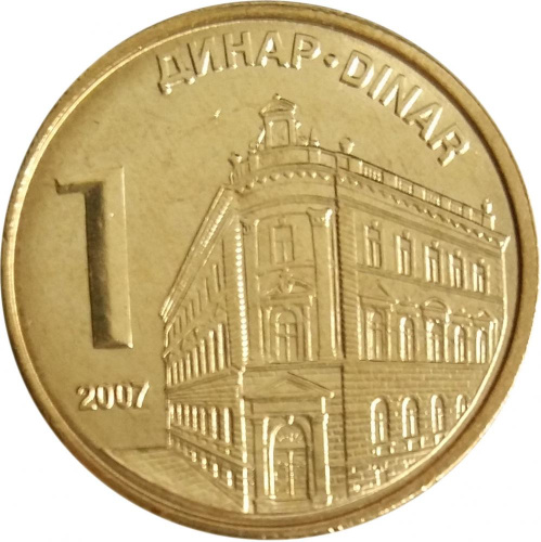 фото Сербия 1 динар 2007 UNC (KM#39)