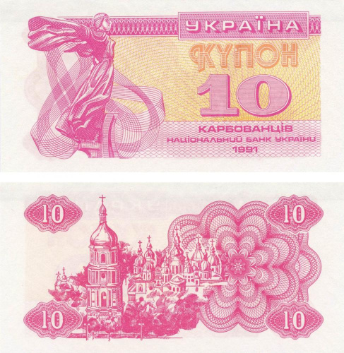 фото Украина 10 карбованцев (купонов) 1991 UNC (P84)