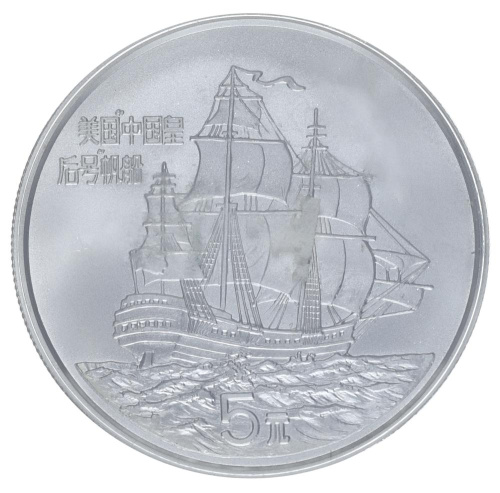 фото Китай 5 юань 1986 Серебро UNC Корабль Парусник - Императрица Китая (Ag 900, 26,85 грамм)