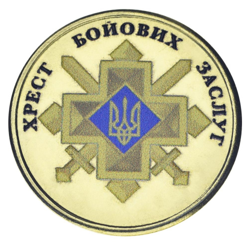 фото Украина 10 карбованцев UNC Крест боевых заслуг