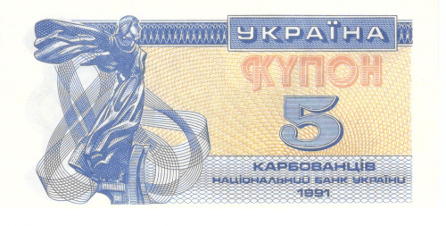 фото Украина 5 карбованцев (купонов) 1991 AU-UNC (P83)