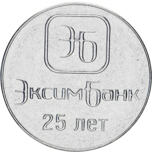 фото Приднестровье 1 рубль 2018 «25 лет Эксимбанку» UNC