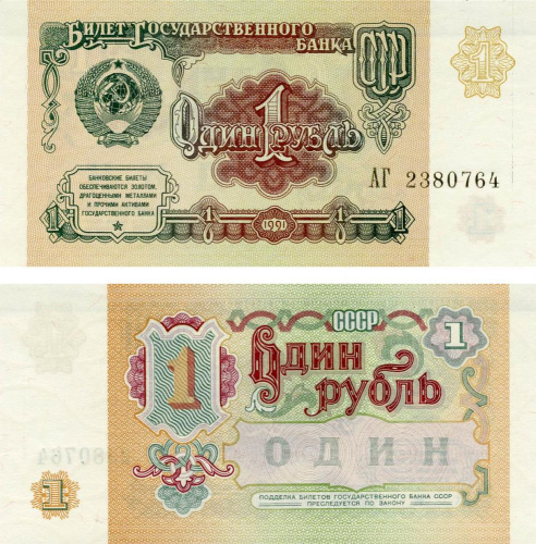 фото СССР 1 рубль 1991 UNC (P237)