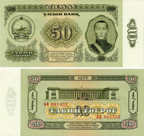 фото Монголия 50 тугриков 1966 AU-UNC (P40)