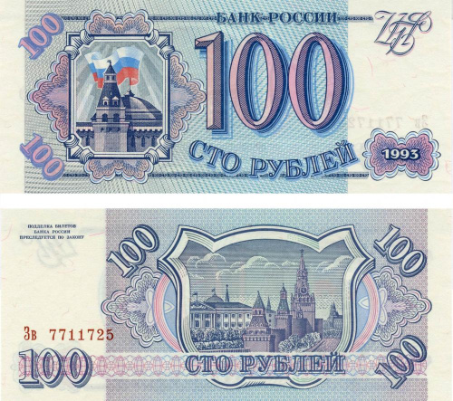 фото Россия 100 рублей 1993 UNC (P254)
