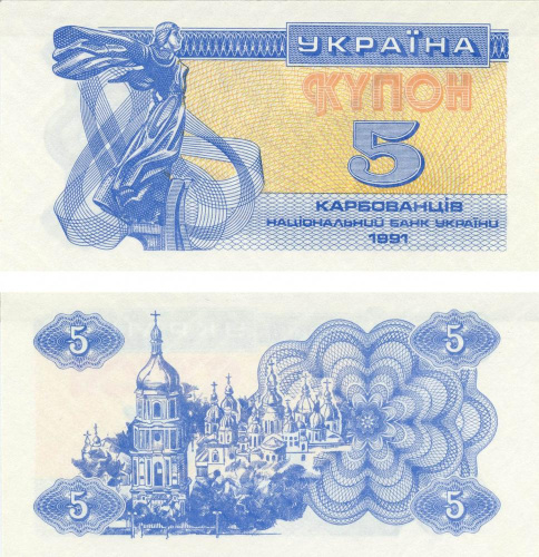 фото Украина 5 карбованцев (купонов) 1991 AU-UNC (P83)
