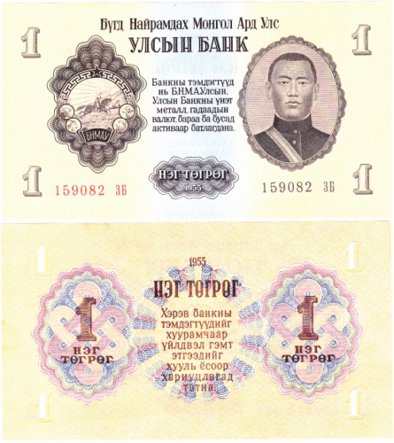 фото Монголия 1 тугрик 1955 AU-UNC (P28)