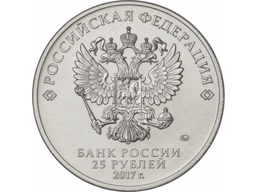 фото Россия 25 рублей 2017 «Дари добро детям» UNC