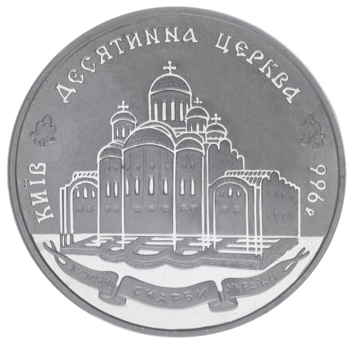 фото Украина 20 гривен 1996 Серебро Proof Десятинная церковь (Ag 925, унция, 31.1 грамм)
