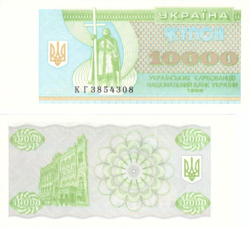 фото Украина 10000 карбованцев (купонов) 1996 UNC (P94c)