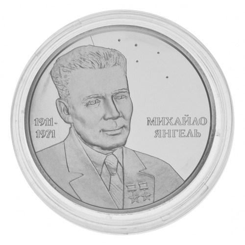 фото Украина 5 гривен 2011 Серебро Proof Михаил Янгель (Ag 925, 15,55 грамм)