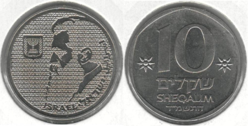 фото Израиль 10 шекелей 1984 VF (KM#137)