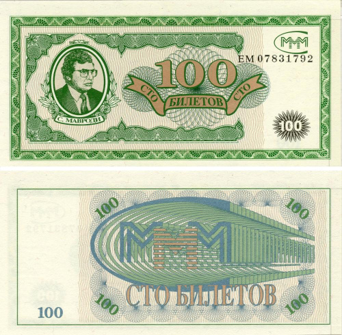 фото Россия 100 билетов МММ 1994 UNC 1-й выпуск, серия ЕМ