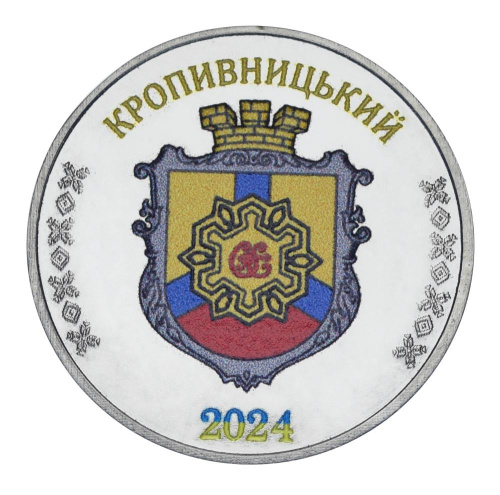 фото Украина 1 карбованец 2024 UNC Город Кропивницкий