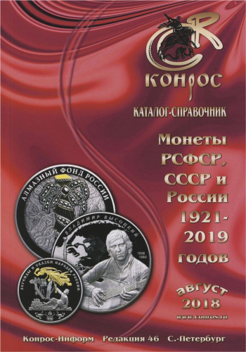 фото Каталог монет РСФСР, СССР и России 1921-2018. Август 2018. Конрос