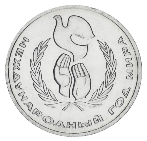 фото СССР 1 рубль 1986 AU-UNC Год мира
