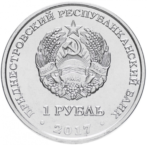 фото Приднестровье 1 рубль 2017 UNC Восточный календарь - Год желтой собаки