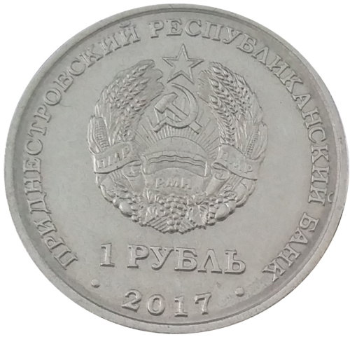 фото Приднестровье 1 рубль 2017 «Днестровск» UNC