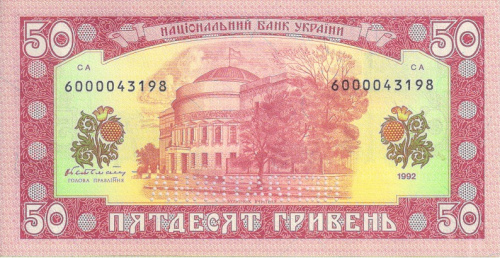 фото Украина 50 гривен 1992 Гетьман UNC (P107A)