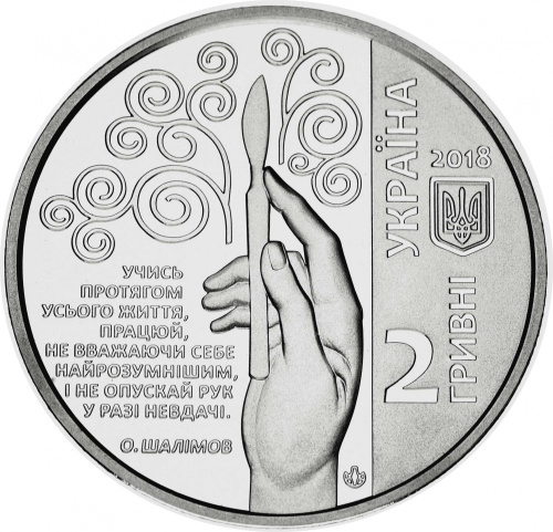 фото Украина 2 гривны 2018 «Александр Шалимов» UNC