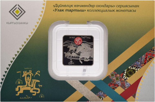 фото Киргизия 1 сом 2018 «Улак тартыш Серия «Всемирные игры кочевников» UNC Квадратная в сувенирной упаковке