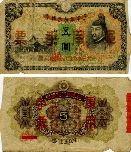 фото Япония 5 йен 1937-1945 G-VG Military (PM25)
