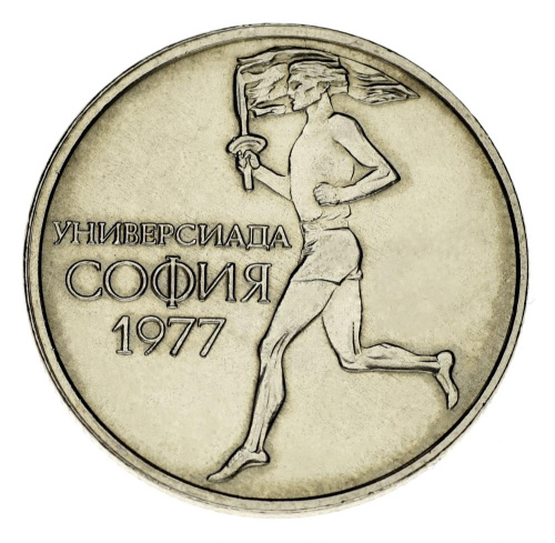 фото Болгария 50 стотинок 1977 VF-AU Спорт Универсиада в Софии (KM#98)