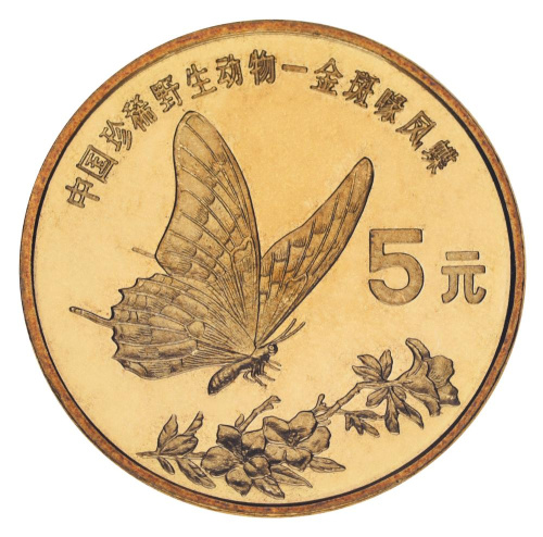 фото Китай 5 юань 1999 AU-UNC Красная книга - Бабочка Парусник