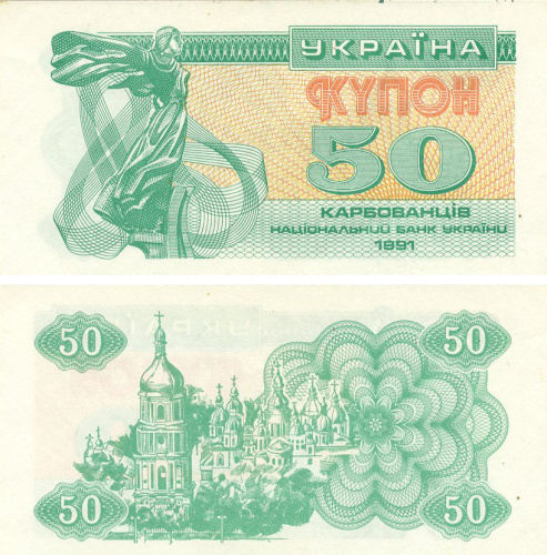 фото Украина 50 карбованцев (купонов) 1991 AU-UNC (P86)