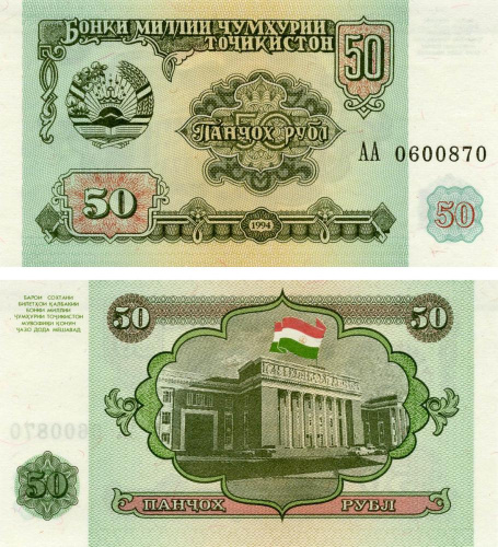 фото Таджикистан 50 рублей 1994 UNC (P5)